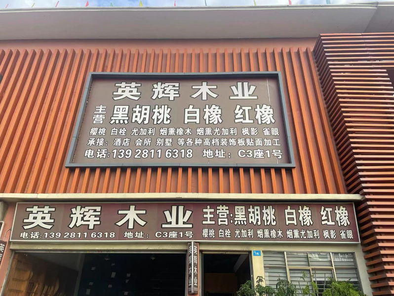 Китай Dongguan Yinghui Wood Industry Co., Ltd. Профиль компании